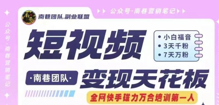 短视频变现天花板快手磁力万合掘金，3天千粉，7天万粉，独家过原创搬运技术，一刀不剪-泡泡网赚