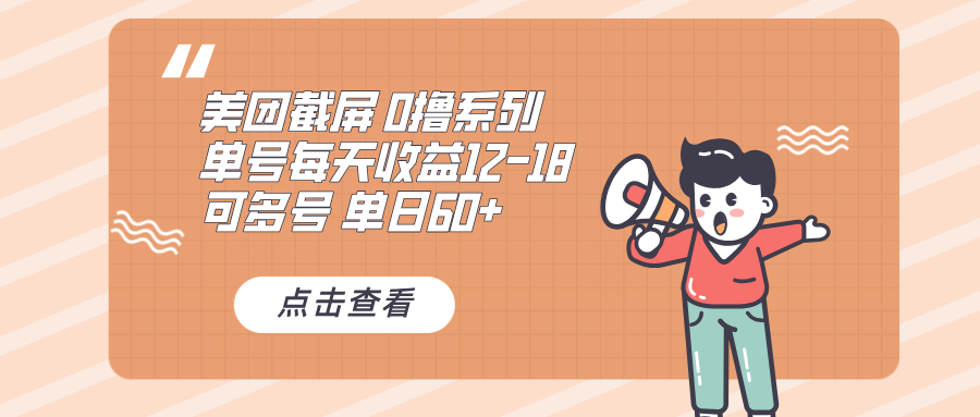 0撸系列 美团截屏 单号12-18 单日60+ 可批量-泡泡网赚