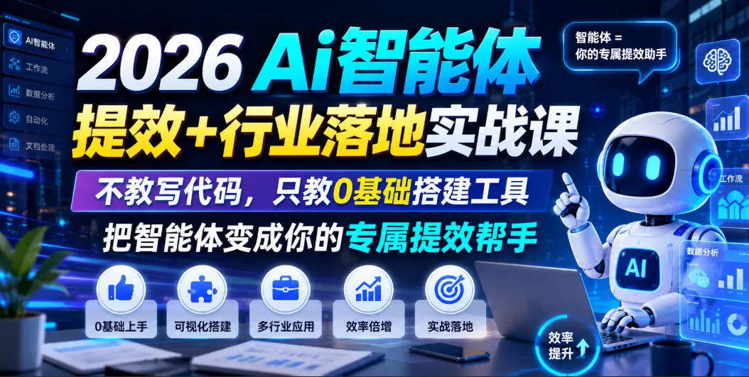 2026Ai智能体提效+行业落地实战课，不教写代码，只教0基础搭建工具把智能体变成你的专属提效帮手-泡泡网赚