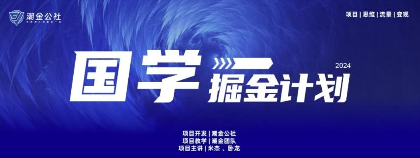 云起龙骧|15天纯利10W+，国学掘金计划玩法全网首次公开【揭秘】-泡泡网赚