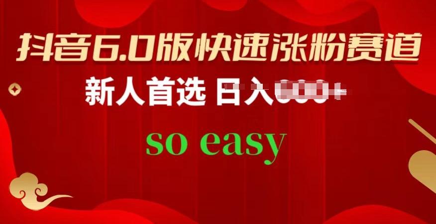 抖音6.0版快速涨粉赛道，新人首选，跟着我的操作步骤，相信你也可以【揭秘】-泡泡网赚