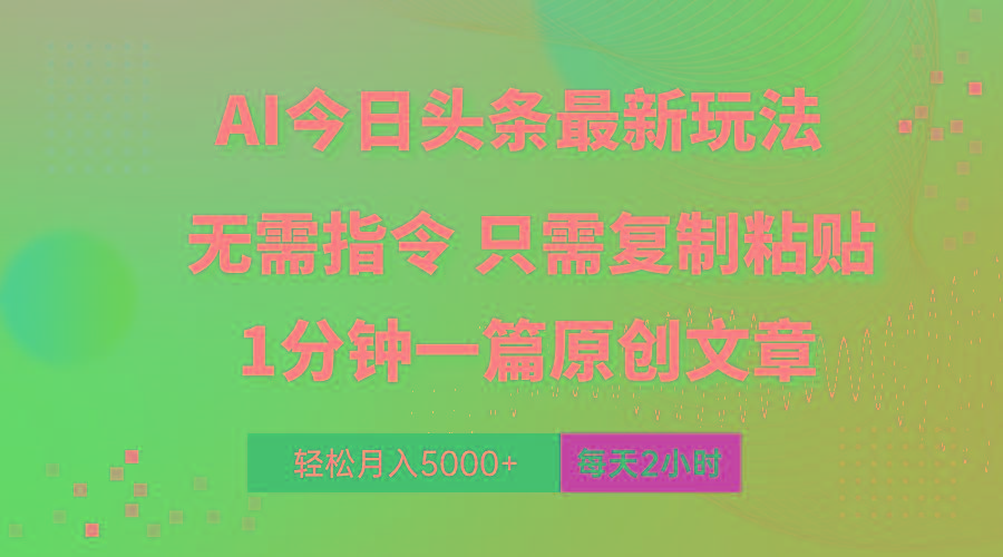 AI头条最新玩法 1分钟一篇 100%过原创 无脑复制粘贴 轻松月入5000+ 每…-泡泡网赚