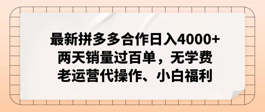 最新拼多多合作日入4000+两天销量过百单，无学费、老运营代操作、小白福利-泡泡网赚