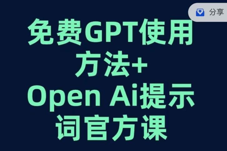 免费GPT+OPEN AI提示词官方课-泡泡网赚
