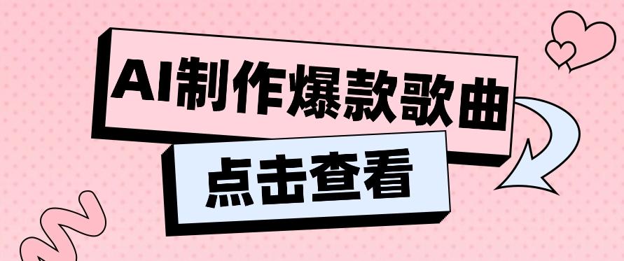利用AI一键生成原创爆款歌曲，多种变现方式，小白也能轻松上手【视频教程+工具】-泡泡网赚