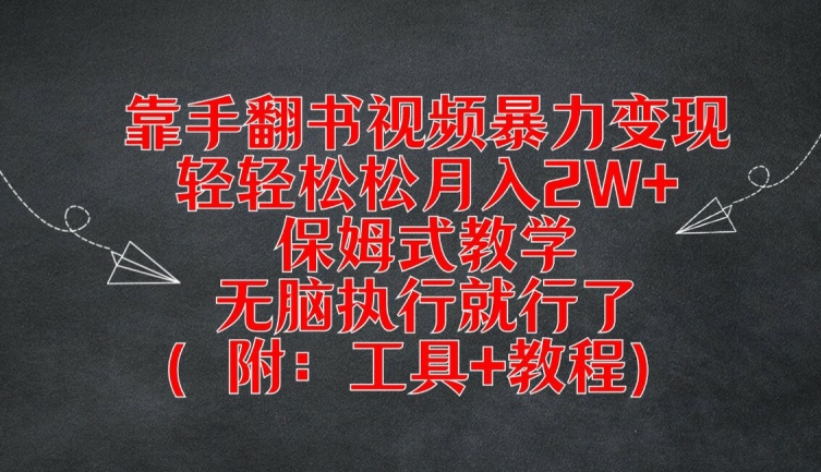 靠手翻书视频暴力变现，轻轻松松月入2W+，保姆式教学，无脑执行就行了(附：工具+教程)【揭秘】-泡泡网赚