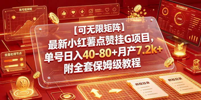 【可无限矩阵】最新小红薯点赞挂G项目，单号日入40-80+月产7.2k+附全套保姆级教程【揭秘】-泡泡网赚