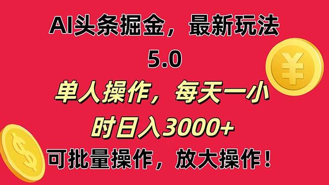 AI撸头条，当天起号第二天就能看见收益，小白也能直接操作，日入3000+-泡泡网赚