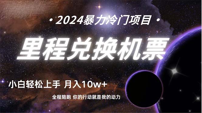 (9935期)做了四年的项目，里程积分兑换机票售卖，纯手机操作，小白兼职….-泡泡网赚