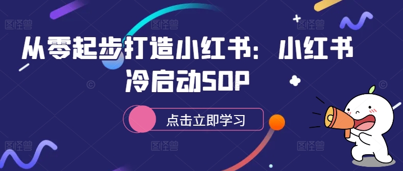 从零起步打造小红书：小红书冷启动SOP-泡泡网赚