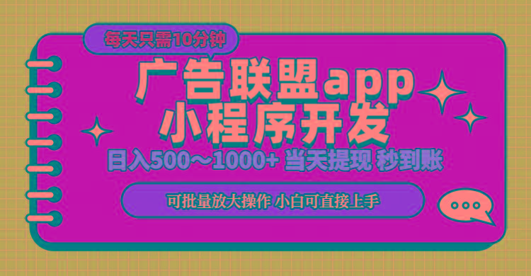 小程序开发 广告赚钱 日入500~1000+ 小白轻松上手！-泡泡网赚