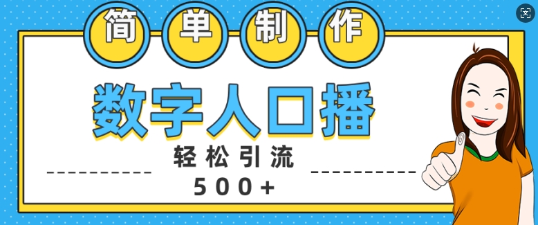 简单制作数字人口播轻松引流500+精准创业粉【揭秘】-泡泡网赚