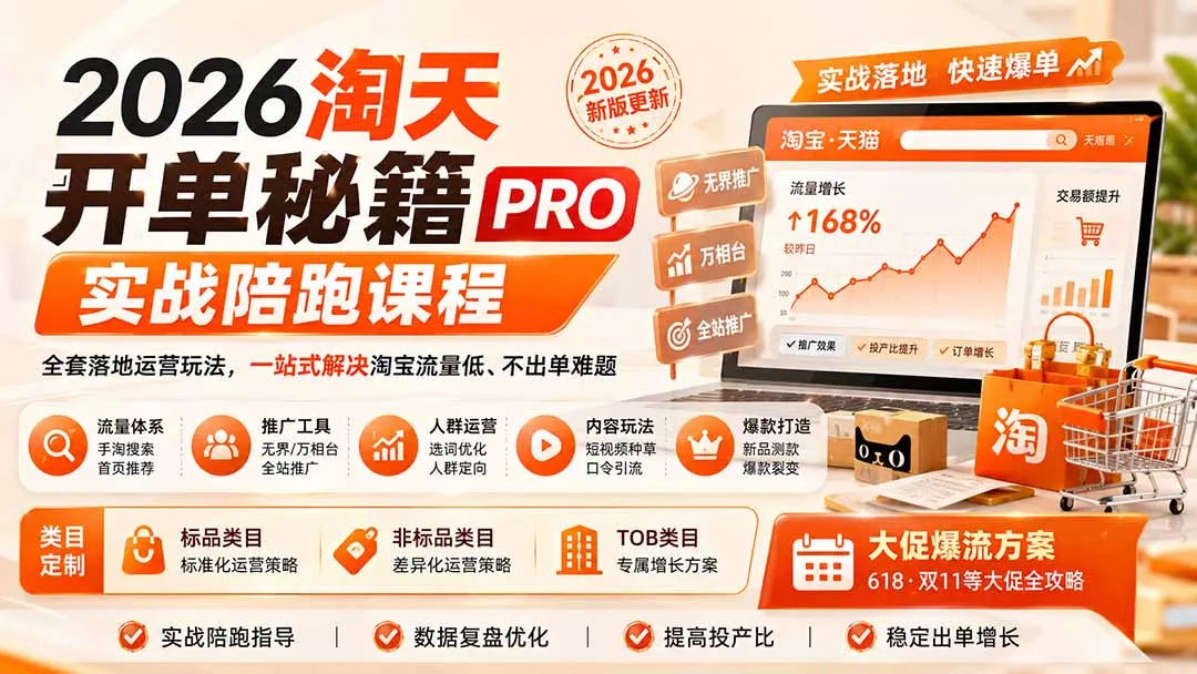 2026淘天开单秘籍PRO实战陪跑课程:全套落地运营玩法,一站式解决淘宝流量低、不出单难题(更新260823 2026淘天开单秘籍PRO实战陪跑课程:全套落地运营玩法,一站式解决淘宝流量低、不出单难题(更新260823
