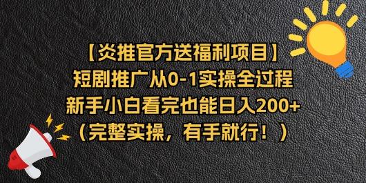 【炎推官方送福利项目】短剧推广从0-1实操全过程，新手小白看完也能日…-泡泡网赚