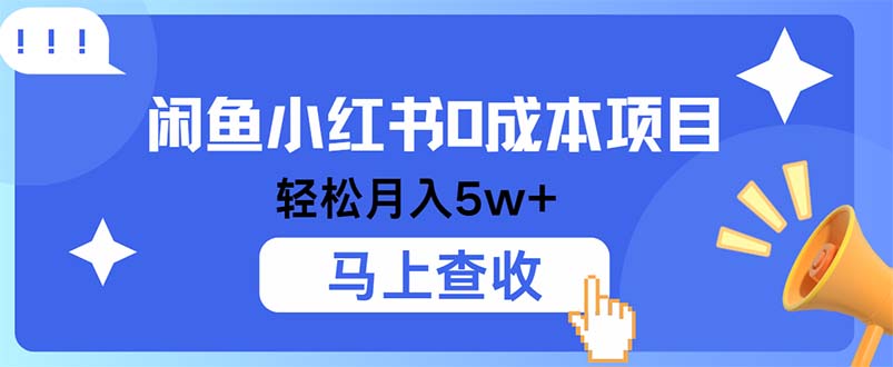 小鱼小红书0成本项目，利润空间非常大，纯手机操作-泡泡网赚