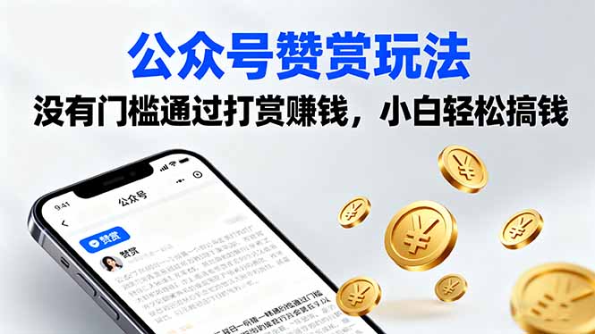公众号赞赏玩法，没有门槛通过打赏赚钱，小白轻松搞钱-泡泡网赚
