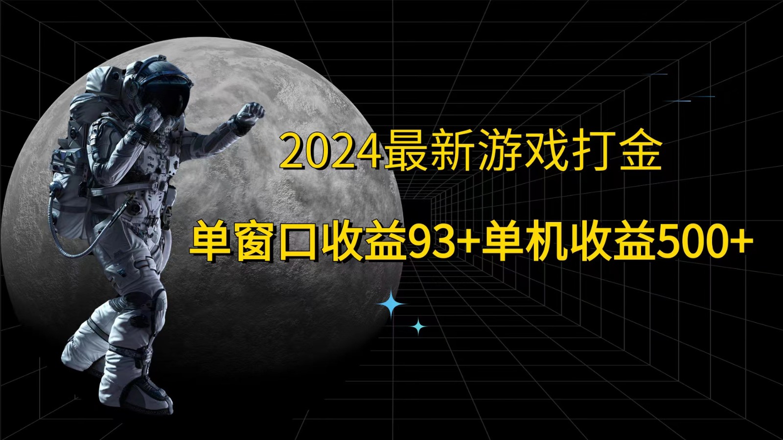 2024最新游戏打金，单窗口收益93+，单机收益500+-泡泡网赚