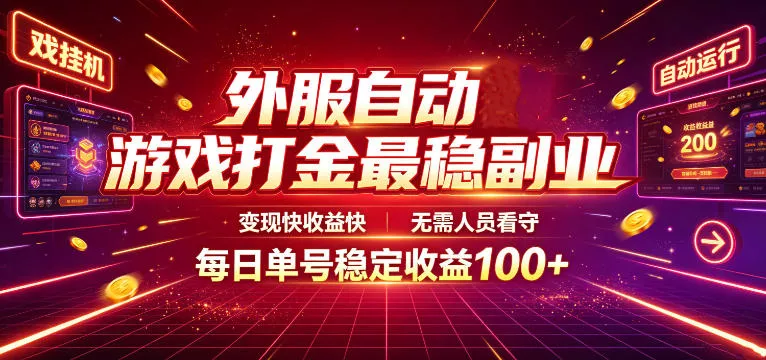 外服自动游戏打金最稳副业，变现快收益快，无需人员看守，每日单号稳定收益100+【揭秘】-泡泡网赚