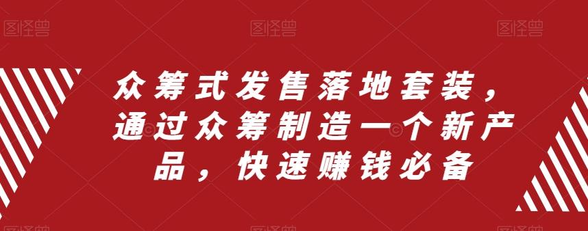众筹式发售落地套装，通过众筹制造一个新产品，快速赚钱必备-泡泡网赚