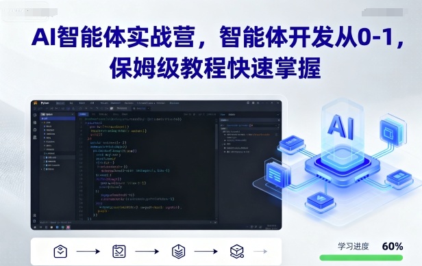 AI智能体实战营，智能体开发从0-1，保姆级教程快速掌握-泡泡网赚