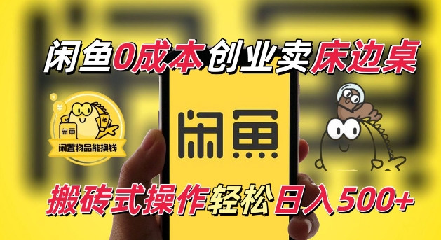 闲鱼一个被忽略的电商赛道，0成本卖床边桌，纯小白搬砖式操作轻松日入5张【揭秘】-泡泡网赚