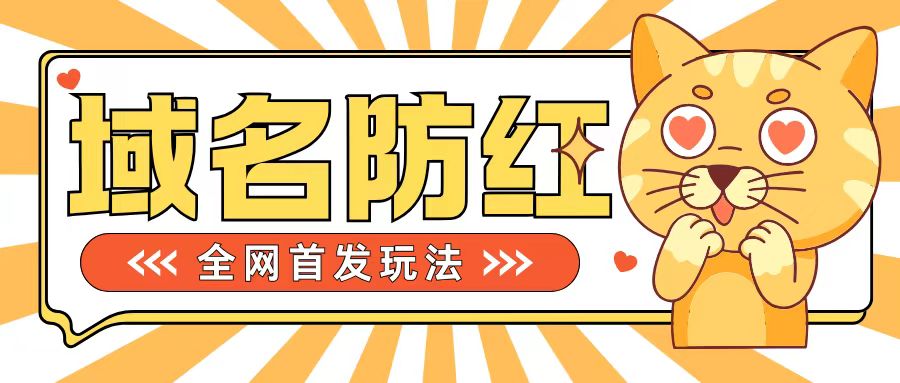 0基础搭建域名防红告别被封风险，学会可对外接单，一单收200+【揭秘】-泡泡网赚
