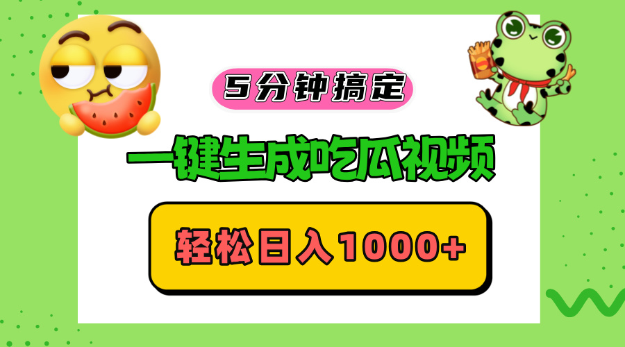 五分钟搞定，一键生成吃瓜视频，轻松日入1000+-泡泡网赚