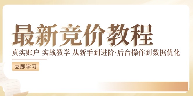 竞价教程：真实账户 实战教学 从新手到进阶·后台操作到数据优化-泡泡网赚