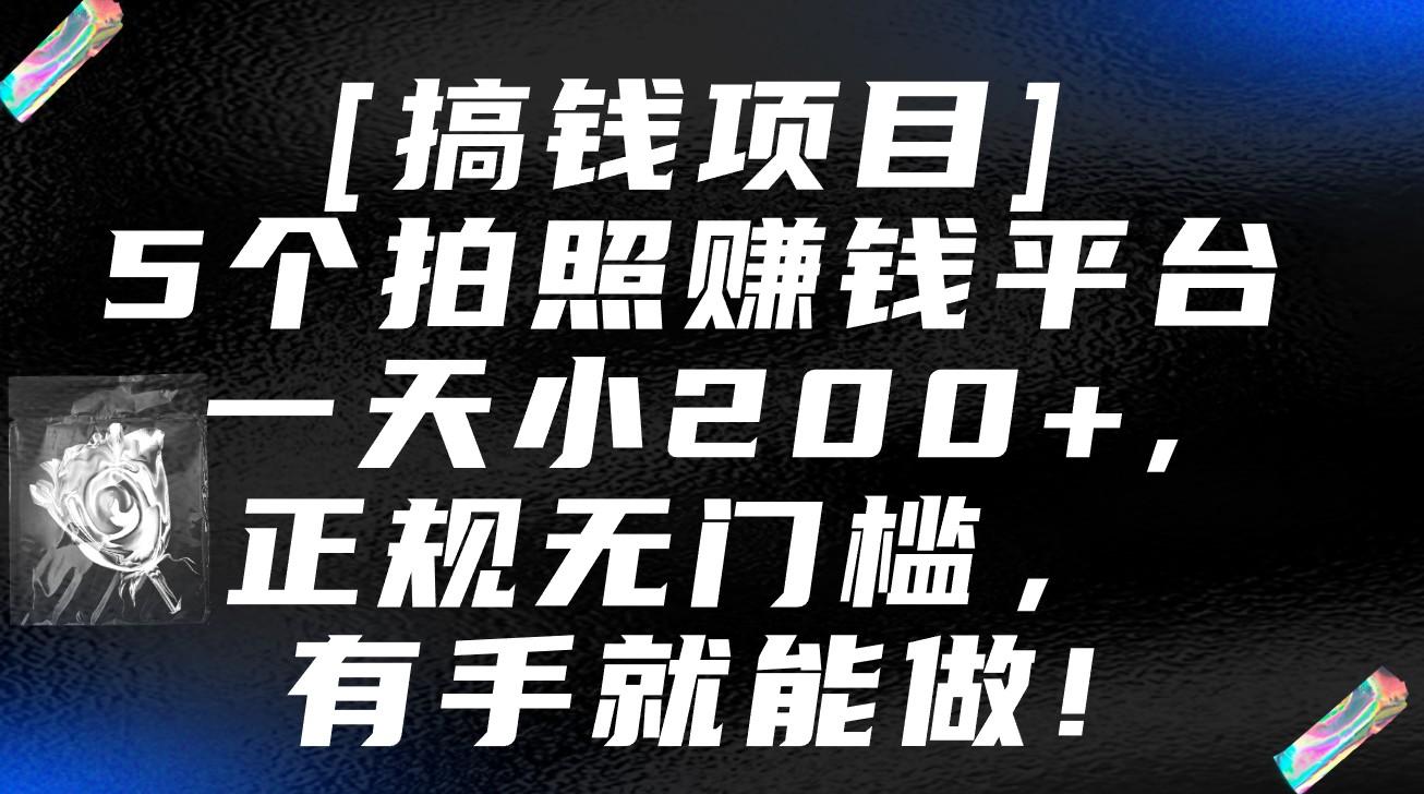 5个拍照赚钱平台，一天小200+，正规无门槛，有手就能做【保姆级教程】-泡泡网赚