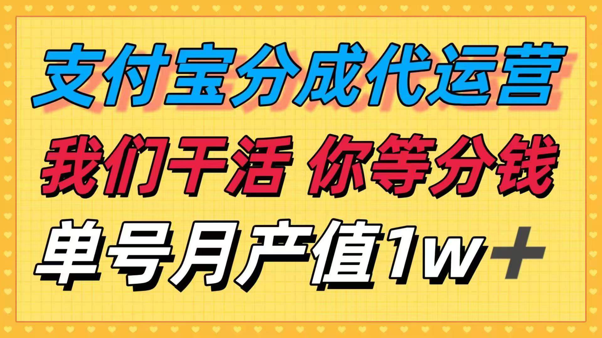 十月最强捡钱项目，支付宝分成代运营，我们干活，你等着分钱！单号月产…-泡泡网赚