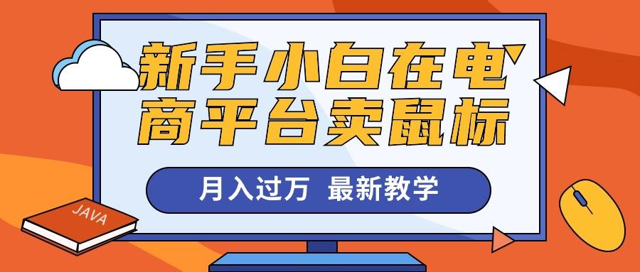新手小白在电商平台卖鼠标月入过万，最新赚钱教学-泡泡网赚