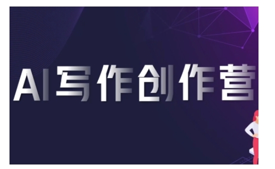 AI写作创作营，利用AI软件生成符合变现渠道，赚取平台佣金-泡泡网赚
