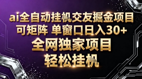 AI全自动聊天交友掘金项目，批量可矩阵，单窗口收益轻松30+【揭秘】-泡泡网赚