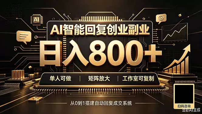 全自动AI挂机创业｜个人副业→工作室全链路扶持-泡泡网赚