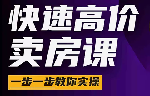 秦老师·快速高价卖房课(更新2026)
