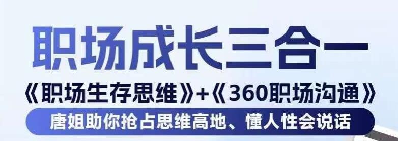 职场生存思维+360职场沟通，助你抢占思维高地，懂人性会说话-泡泡网赚