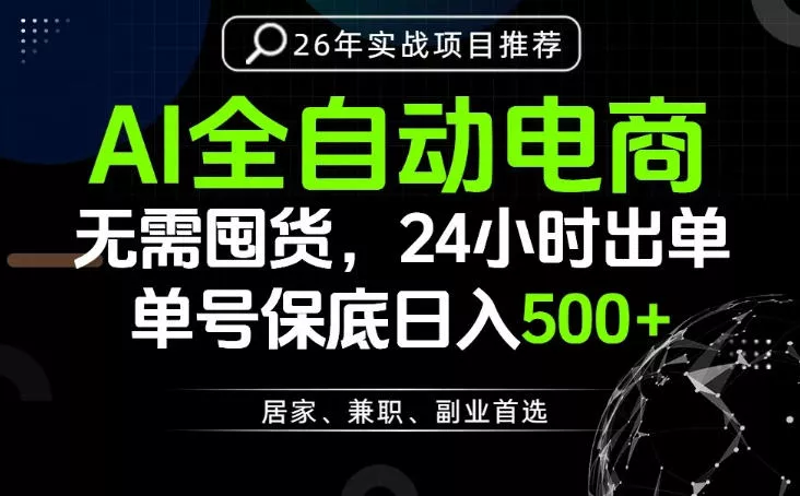 24小时就能出单变现，AI解放双手，全流程托管，单号保底日入500+【揭秘】-泡泡网赚