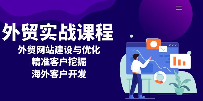 外贸实战课程：外贸网站建设与优化，精准客户挖掘，海外客户开发-泡泡网赚