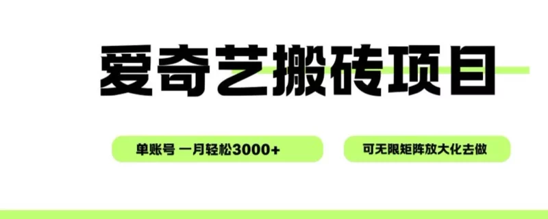 爱奇艺无脑搬砖项目，单账号一月轻松3000+，可无限矩阵去做-泡泡网赚