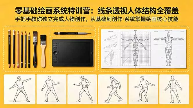 零基础绘画系统特训营：线条透视人体结构全覆盖，手把手教你独立完成人物创作-泡泡网赚