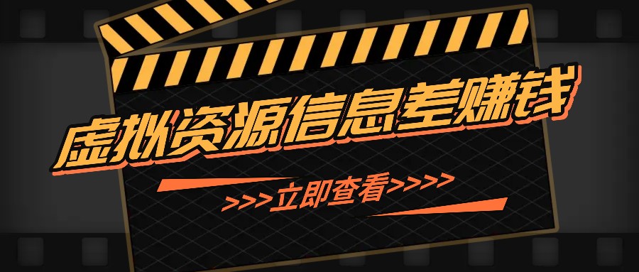 利用信息差操作虚拟资源，0基础小白也能操作，每天轻松收益50-100+-泡泡网赚