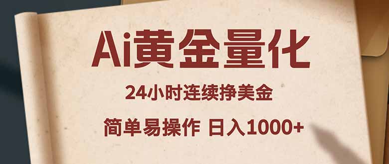Ai黄金量化，24小时连续挣美金，小白轻松入手，简单易操作，日入1000+-泡泡网赚