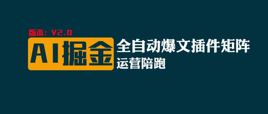 全网独家(AI爆文插件矩阵)，自动AI改写爆文，多平台矩阵发布，轻松月入10000+-泡泡网赚