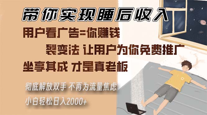 带你实现睡后收入 裂变法让用户为你免费推广 不再为流量焦虑 小白轻松…-泡泡网赚