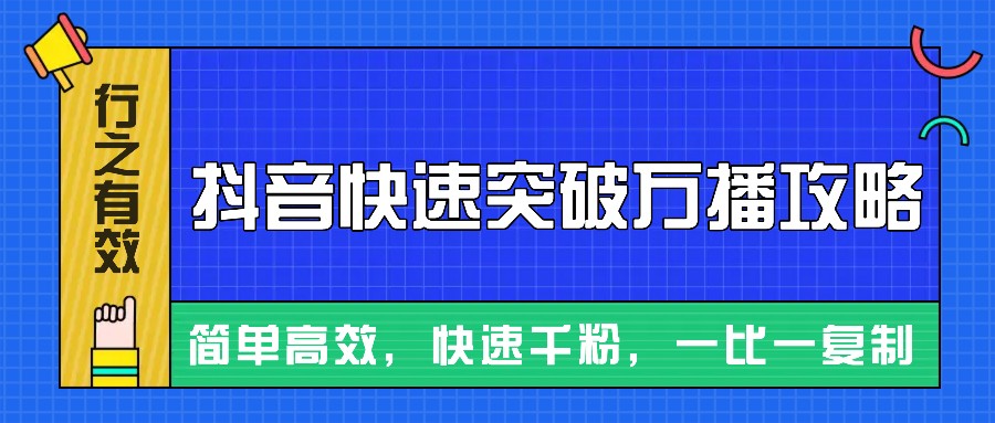 摸着石头过河整理出来的抖音快速突破万播攻略，简单高效，快速千粉！-泡泡网赚