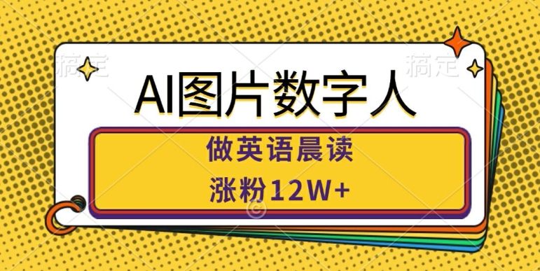 AI图片数字人做英语晨读，涨粉12W+，市场潜力巨大-泡泡网赚