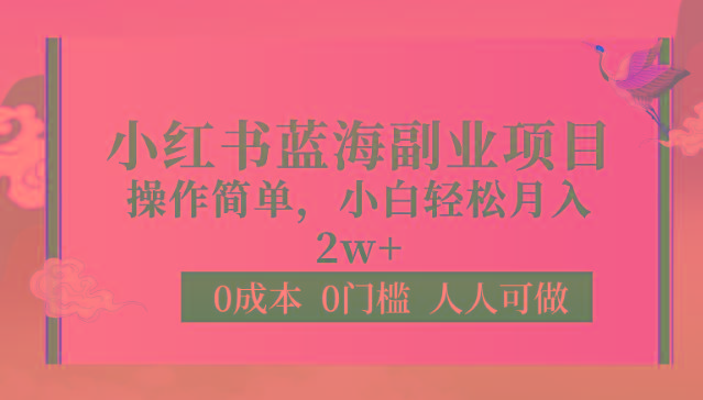 0成本0门槛小红书蓝海副业项目，操作简单，小白轻松月入2W-泡泡网赚