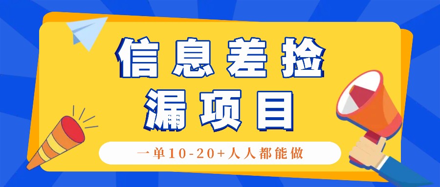 回收信息差捡漏项目，利用这个玩法一单10-20+。用心做一天300！-泡泡网赚