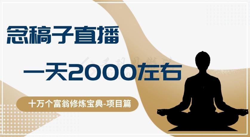 十万个富翁修炼宝典之3.念稿子直播，一天2000左右-泡泡网赚