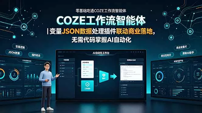 零基础吃透COZE工作流智能体｜变量JSON数据处理插件联动商业落地，无需代码掌握AI自动化-泡泡网赚